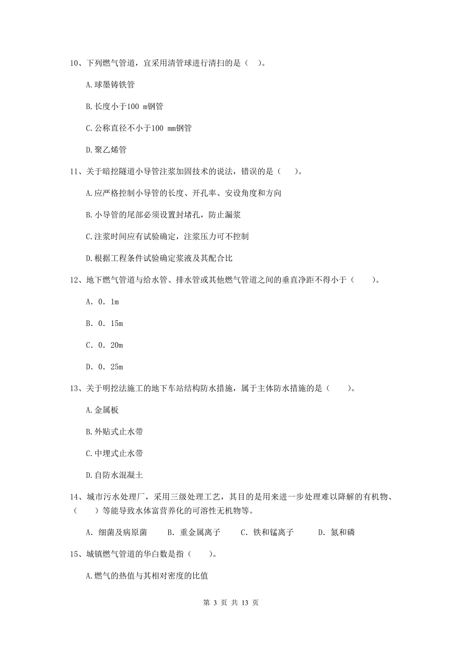 云南省二级建造师《市政公用工程管理与实务》试卷（i卷） （含答案）_第3页