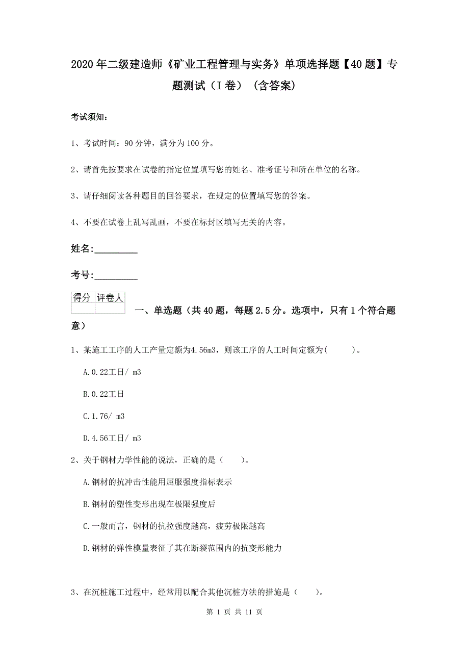 2020年二级建造师《矿业工程管理与实务》单项选择题【40题】专题测试（i卷） （含答案）_第1页