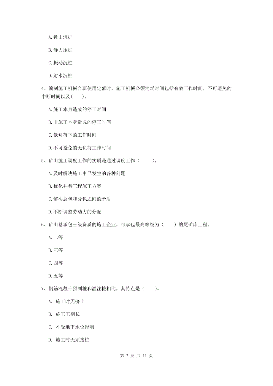 2020年二级建造师《矿业工程管理与实务》单项选择题【40题】专题测试（i卷） （含答案）_第2页