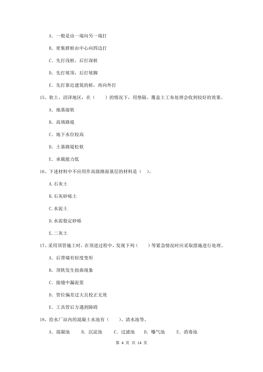 2020版注册二级建造师《市政公用工程管理与实务》多选题【50题】专项练习d卷 附答案_第4页