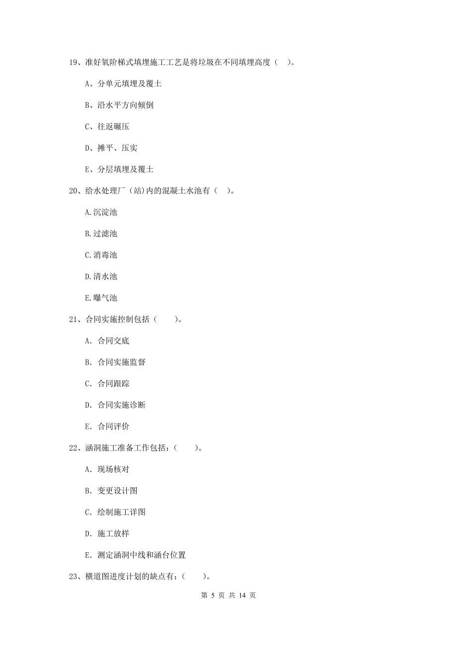 2020版注册二级建造师《市政公用工程管理与实务》多选题【50题】专项练习d卷 附答案_第5页