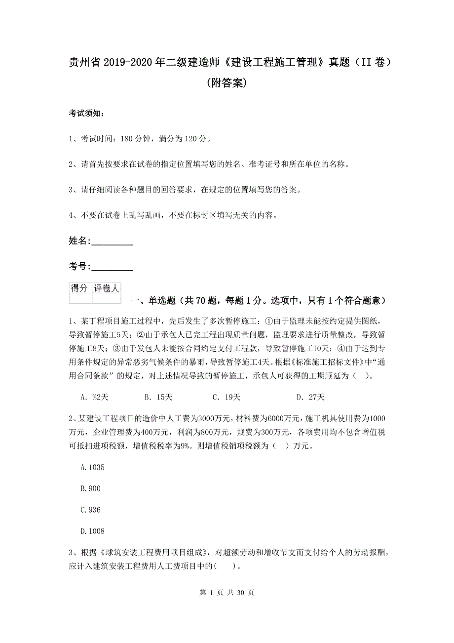 贵州省2019-2020年二级建造师《建设工程施工管理》真题（ii卷） （附答案）_第1页