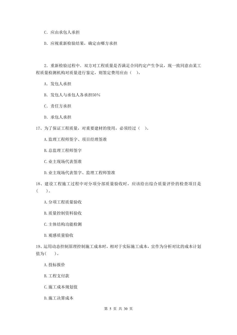 贵州省2019-2020年二级建造师《建设工程施工管理》真题（ii卷） （附答案）_第5页