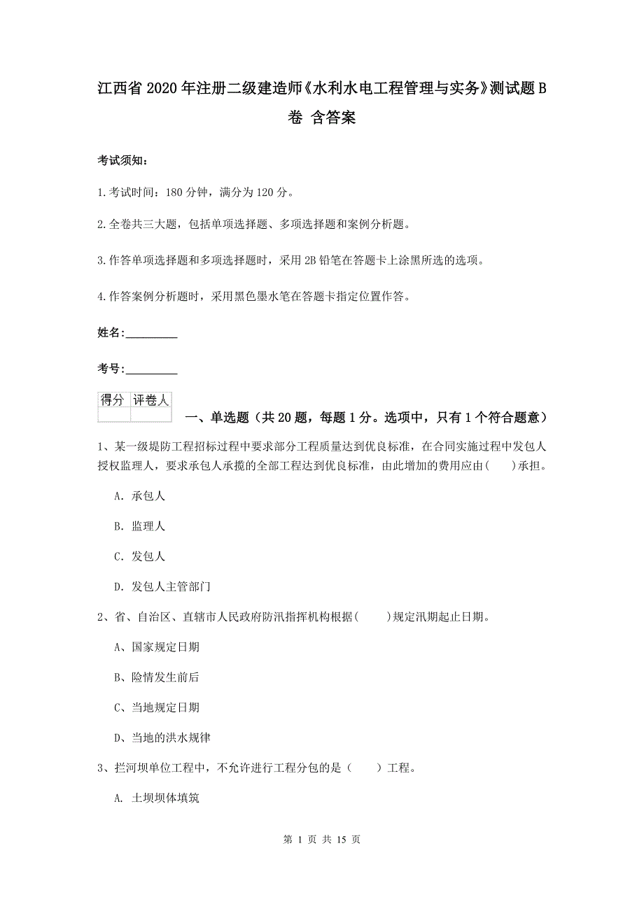 江西省2020年注册二级建造师《水利水电工程管理与实务》测试题b卷 含答案_第1页