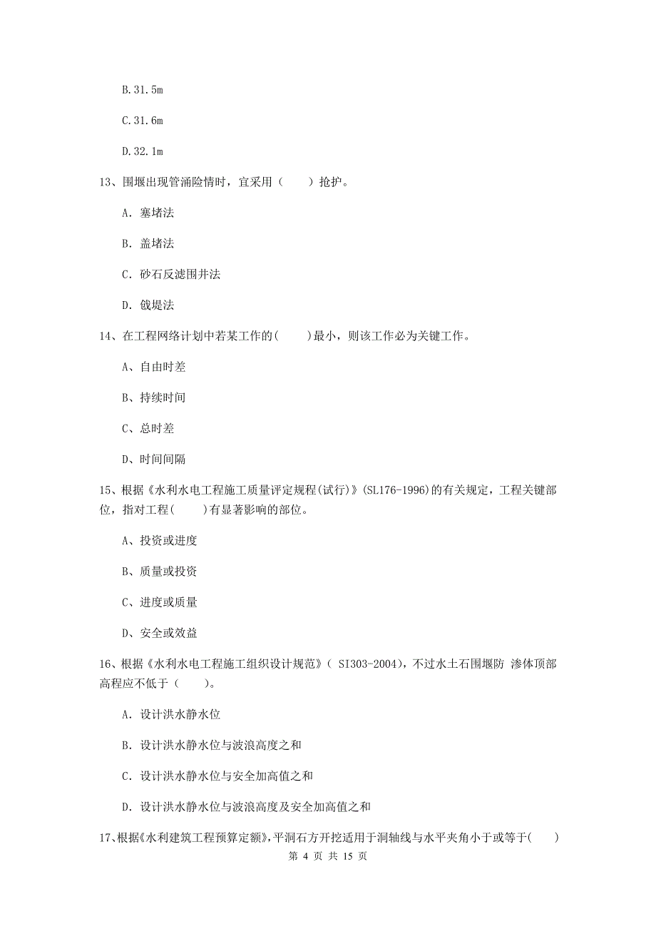 江西省2020年注册二级建造师《水利水电工程管理与实务》测试题b卷 含答案_第4页