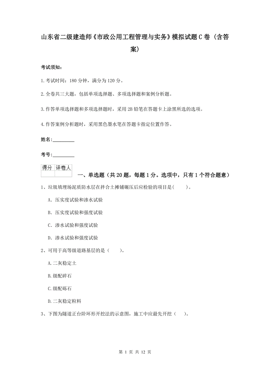 山东省二级建造师《市政公用工程管理与实务》模拟试题c卷 （含答案）_第1页