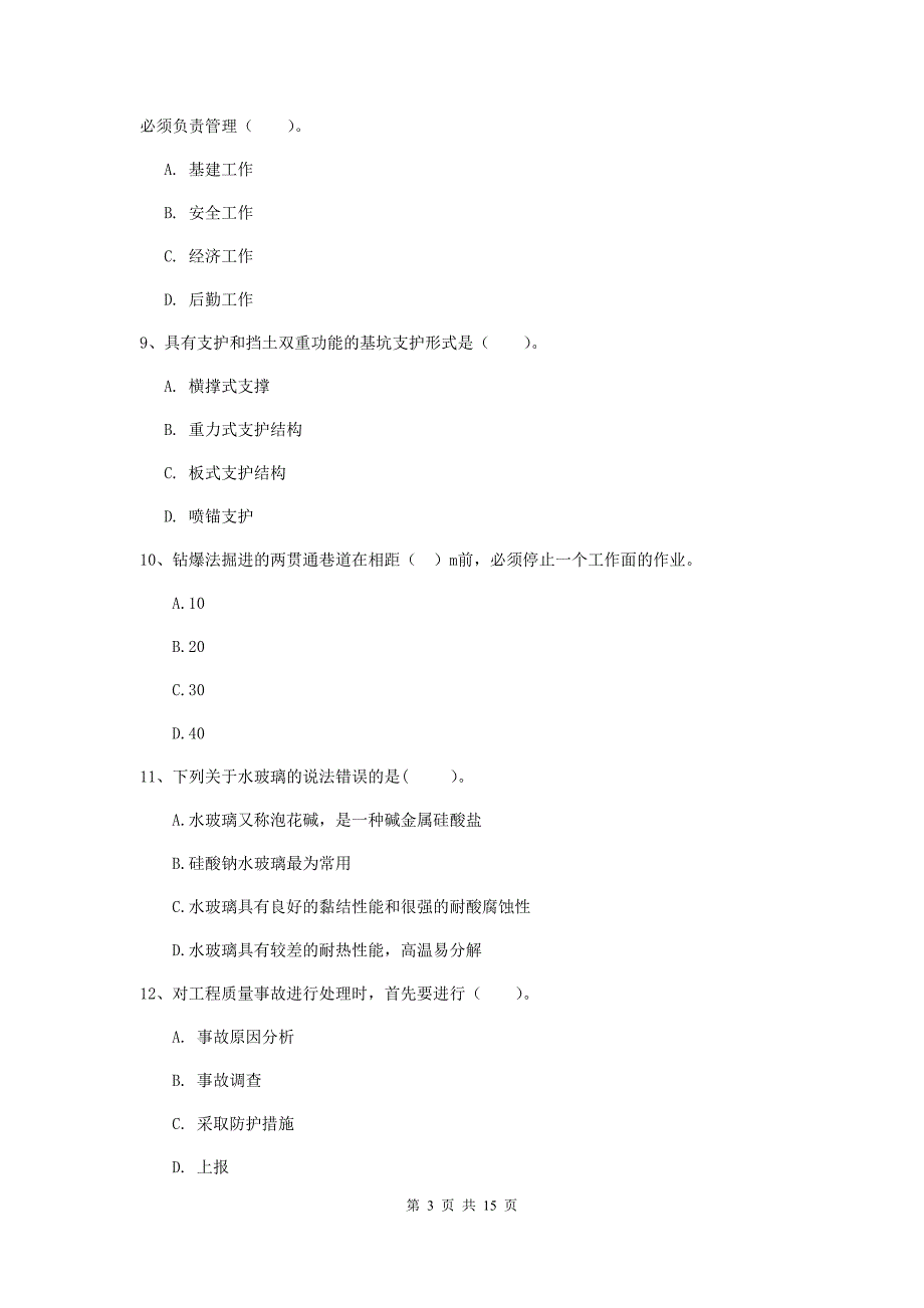 国家2020年二级建造师《矿业工程管理与实务》模拟考试（ii卷） （附答案）_第3页