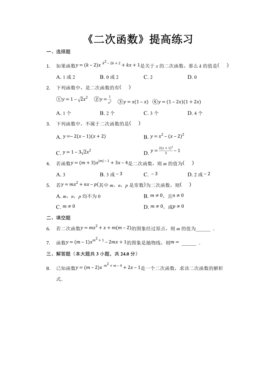 （教育精品）【提高练习】《二次函数》（数学人教九上）_第1页