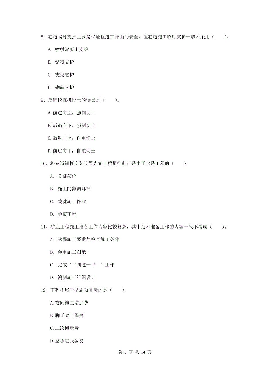 黑龙江省2020年二级建造师《矿业工程管理与实务》测试题c卷 附解析_第3页