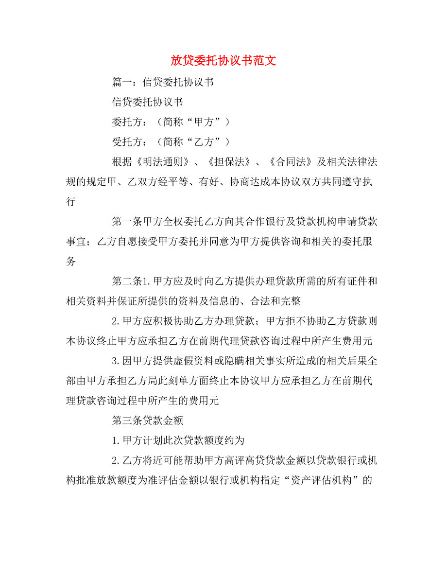 放贷委托协议书范文_第1页