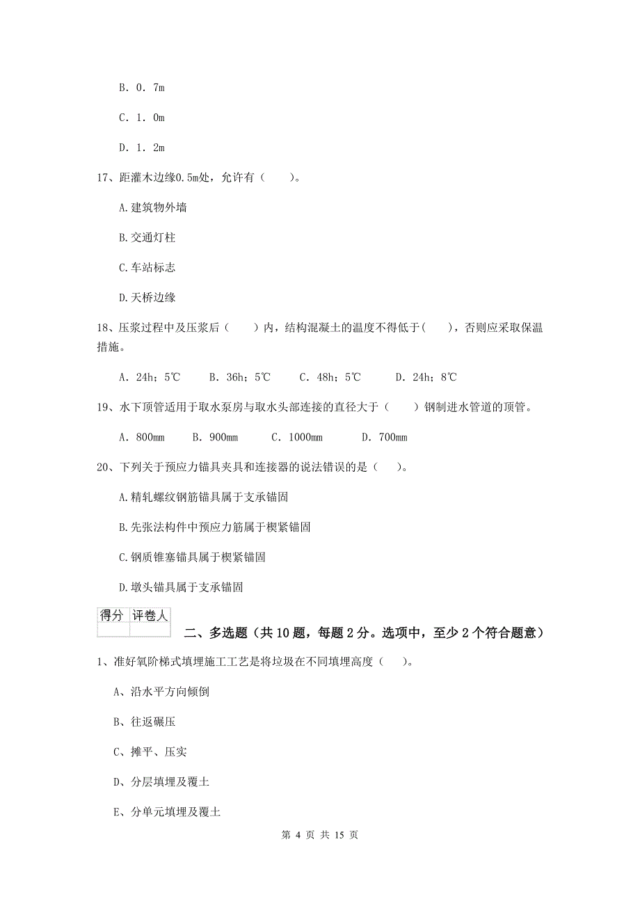 浙江省二级建造师《市政公用工程管理与实务》模拟考试（ii卷） （含答案）_第4页