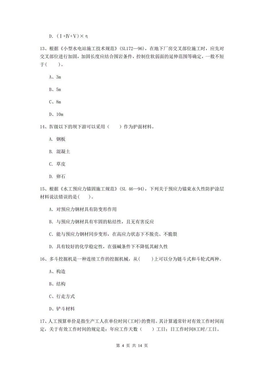 广东省2019年注册二级建造师《水利水电工程管理与实务》试卷c卷 含答案_第4页