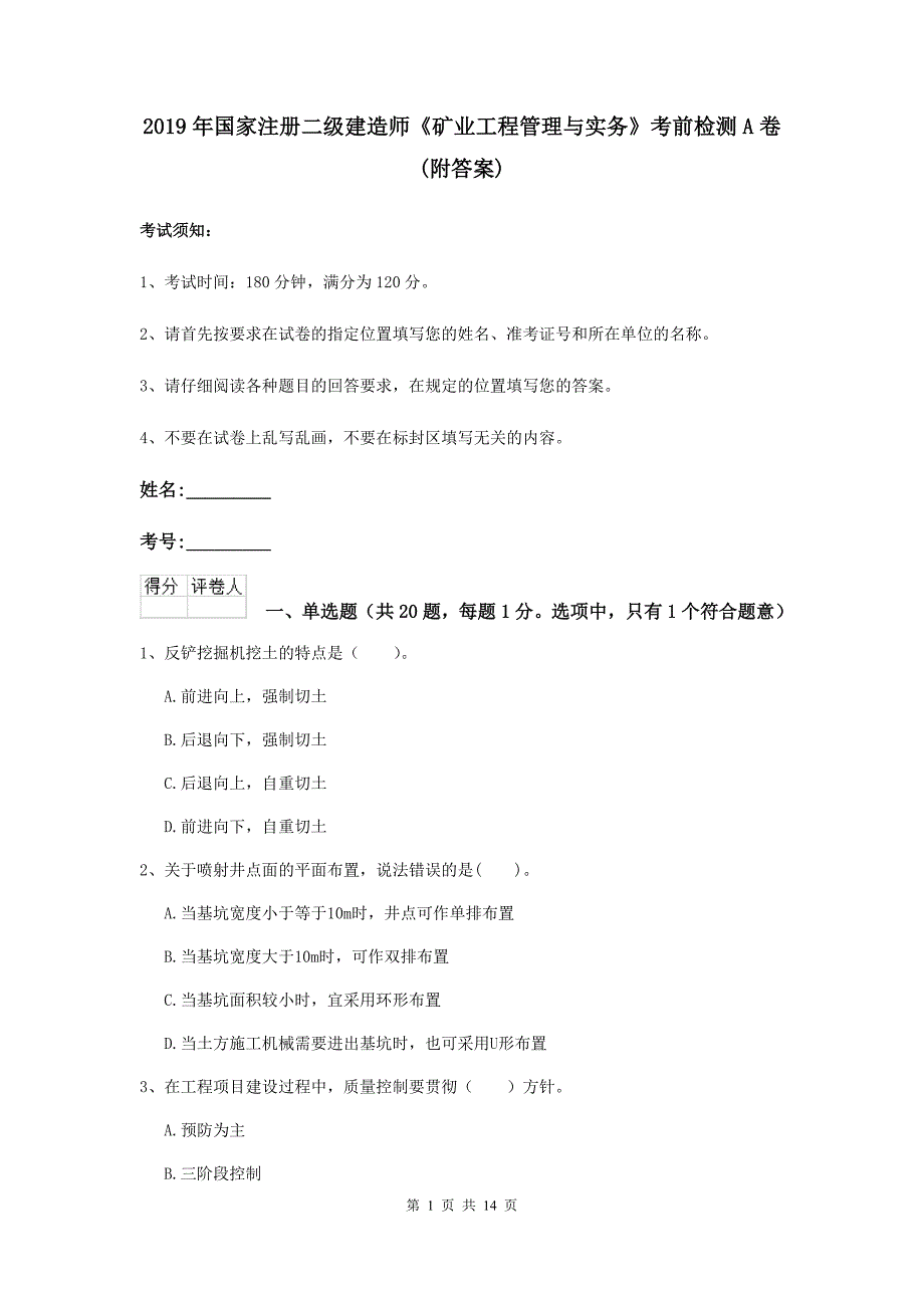 2019年国家注册二级建造师《矿业工程管理与实务》考前检测a卷 （附答案）_第1页