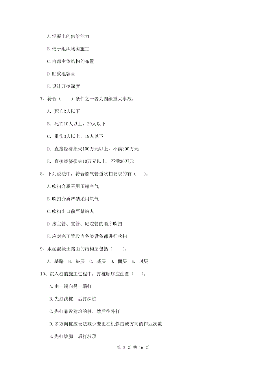 2019年注册二级建造师《市政公用工程管理与实务》多项选择题【50题】专题考试（i卷） 附解析_第3页