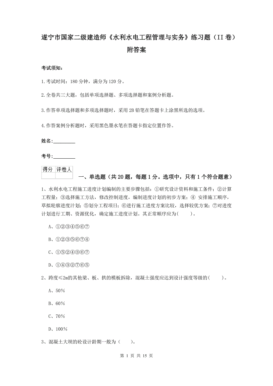 遂宁市国家二级建造师《水利水电工程管理与实务》练习题（ii卷） 附答案_第1页