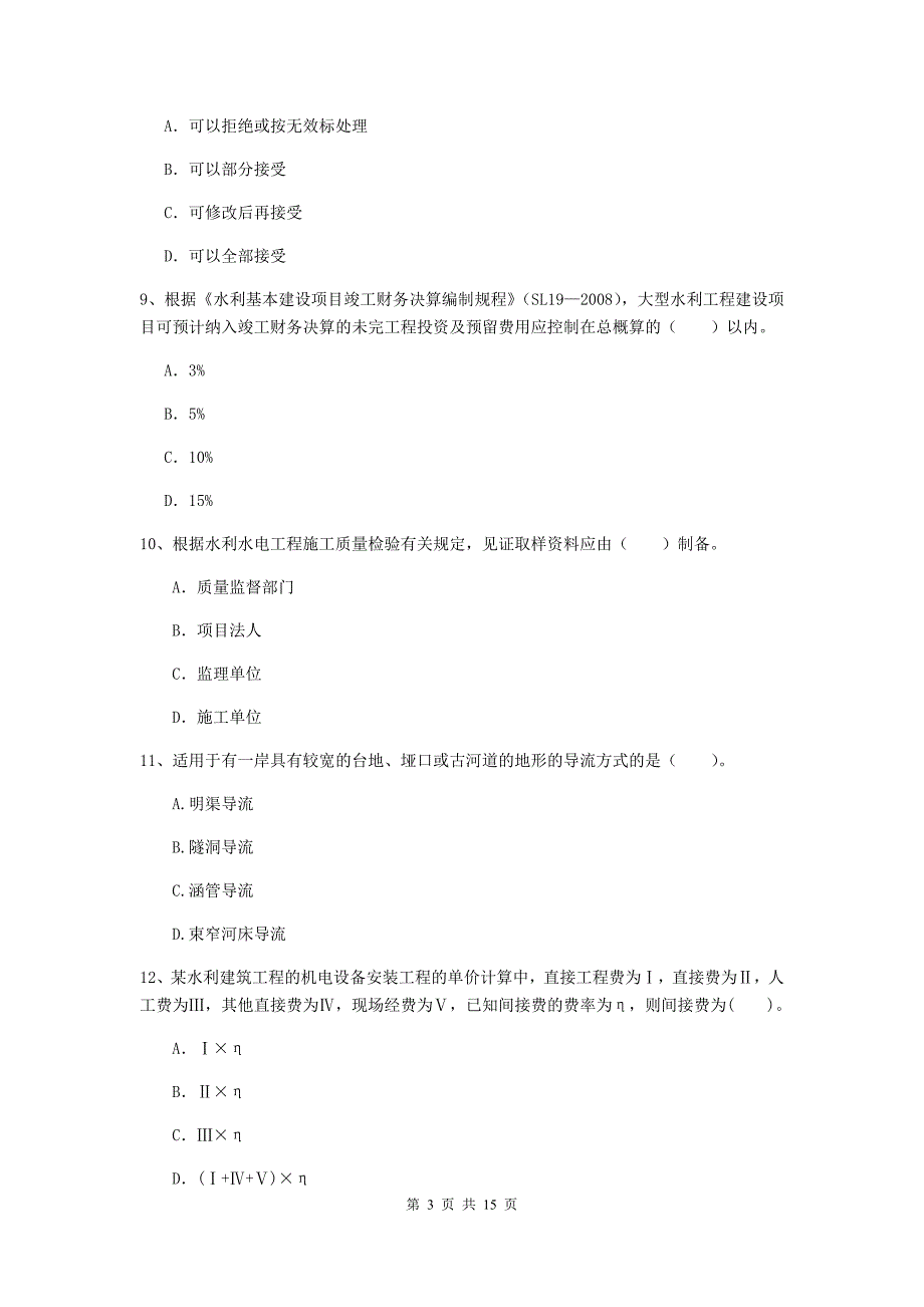 漯河市国家二级建造师《水利水电工程管理与实务》检测题（ii卷） 附答案_第3页