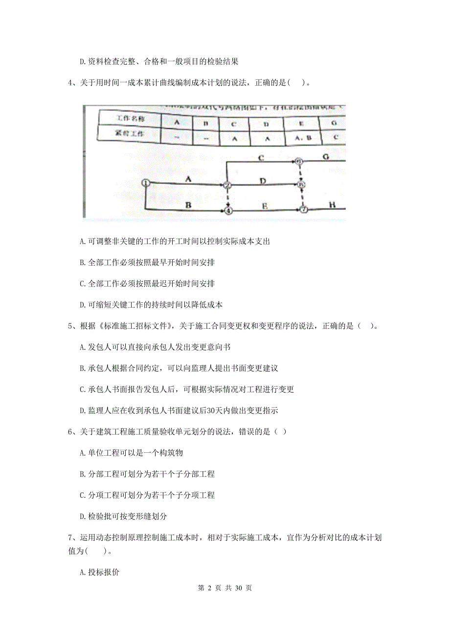 内蒙古2019年二级建造师《建设工程施工管理》真题b卷 （附答案）_第2页