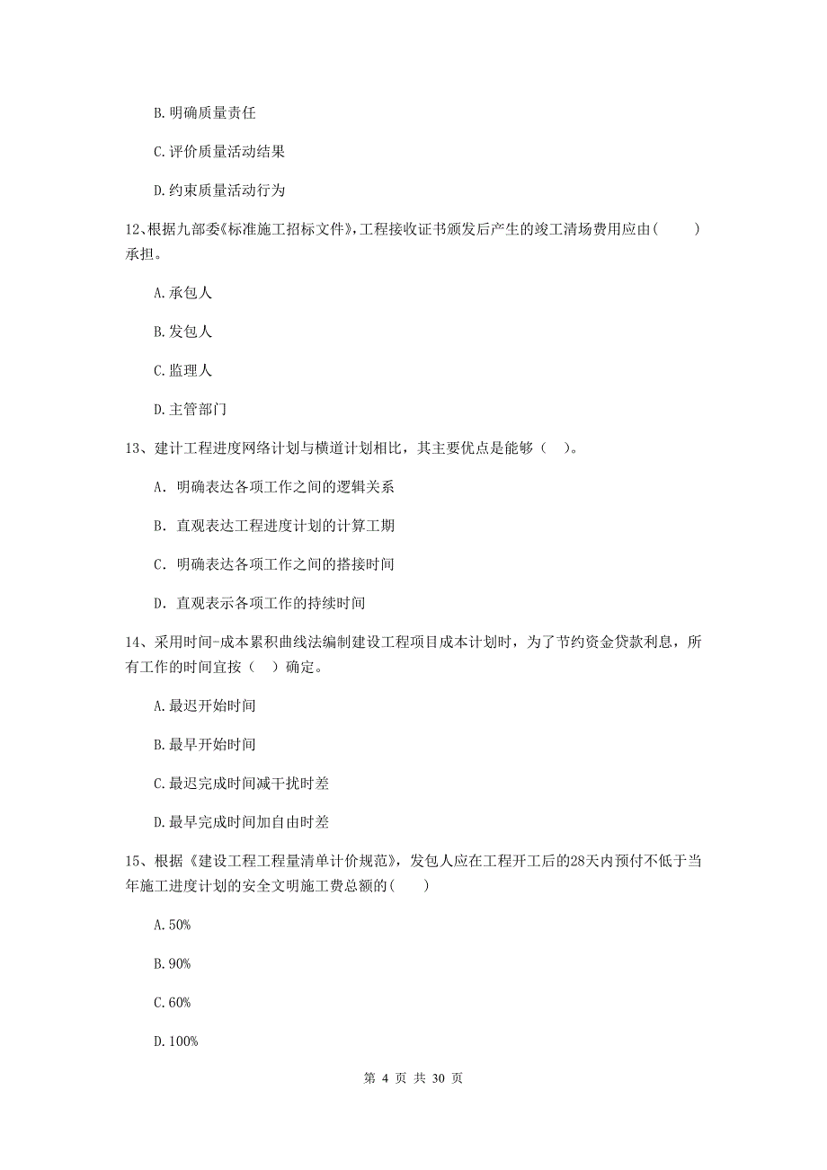 内蒙古2019年二级建造师《建设工程施工管理》真题b卷 （附答案）_第4页