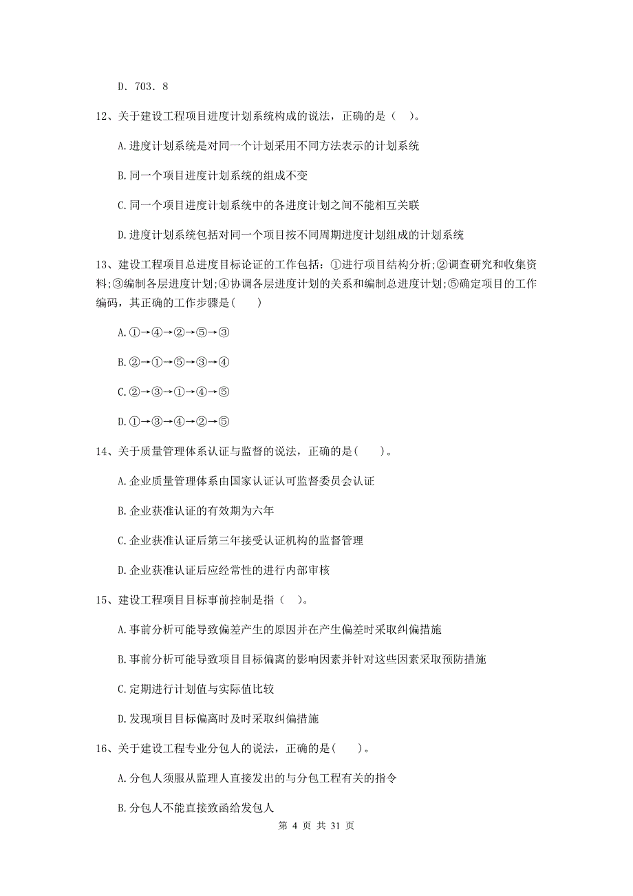 安徽省2019-2020版二级建造师《建设工程施工管理》试题（ii卷） （附答案）_第4页