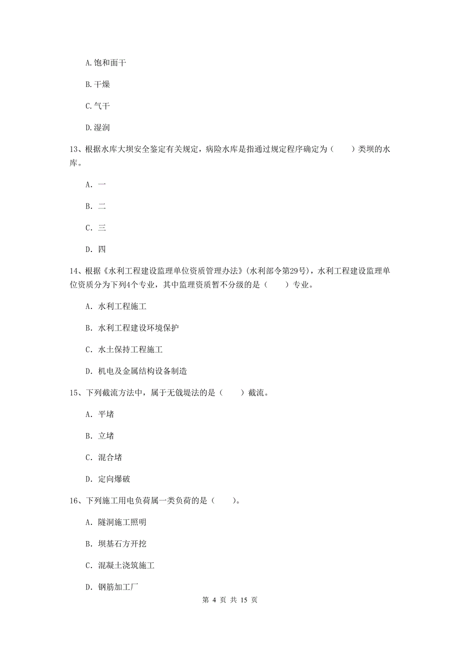 清远市国家二级建造师《水利水电工程管理与实务》检测题（ii卷） 附答案_第4页