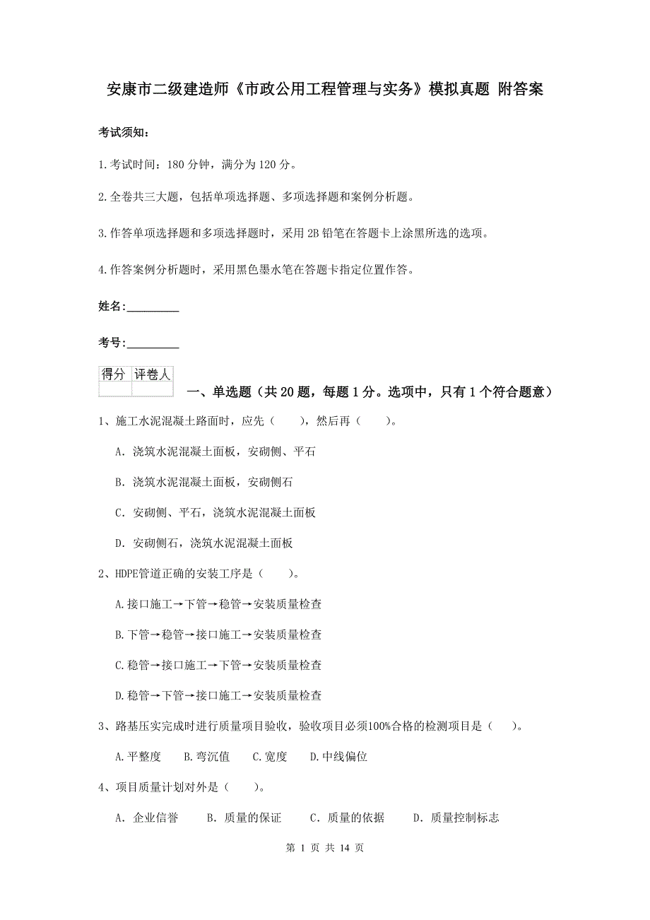 安康市二级建造师《市政公用工程管理与实务》模拟真题 附答案_第1页