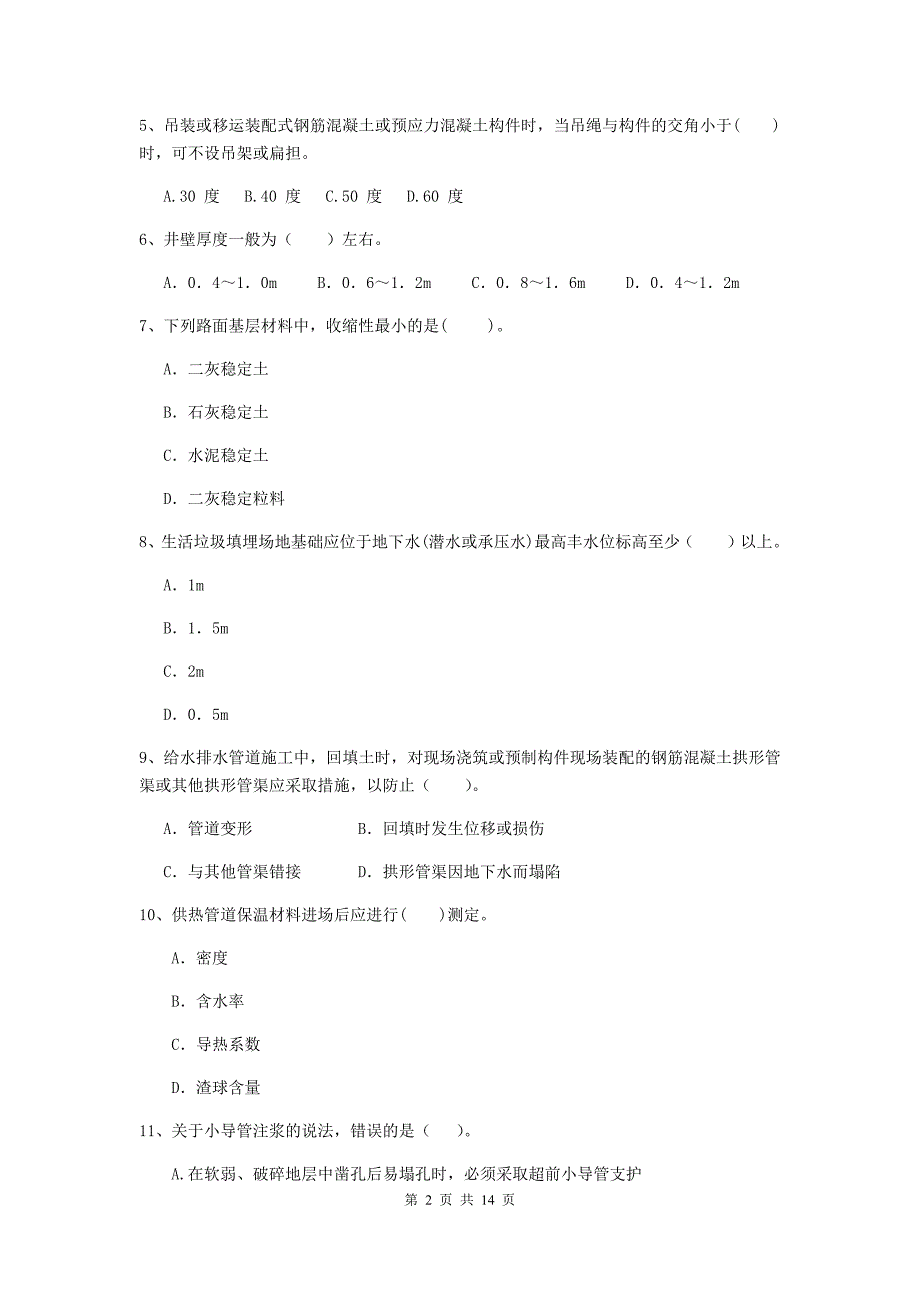 安康市二级建造师《市政公用工程管理与实务》模拟真题 附答案_第2页