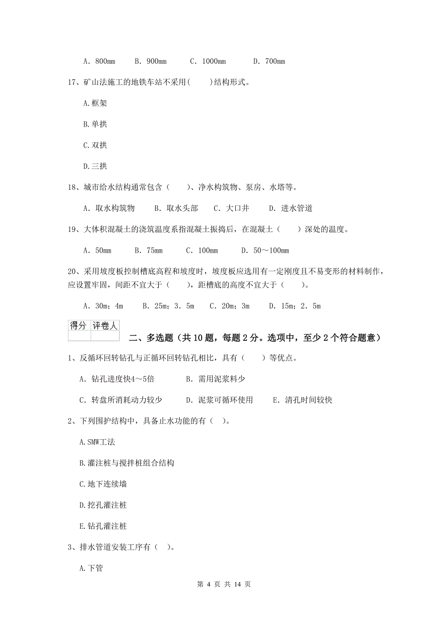 安康市二级建造师《市政公用工程管理与实务》模拟真题 附答案_第4页