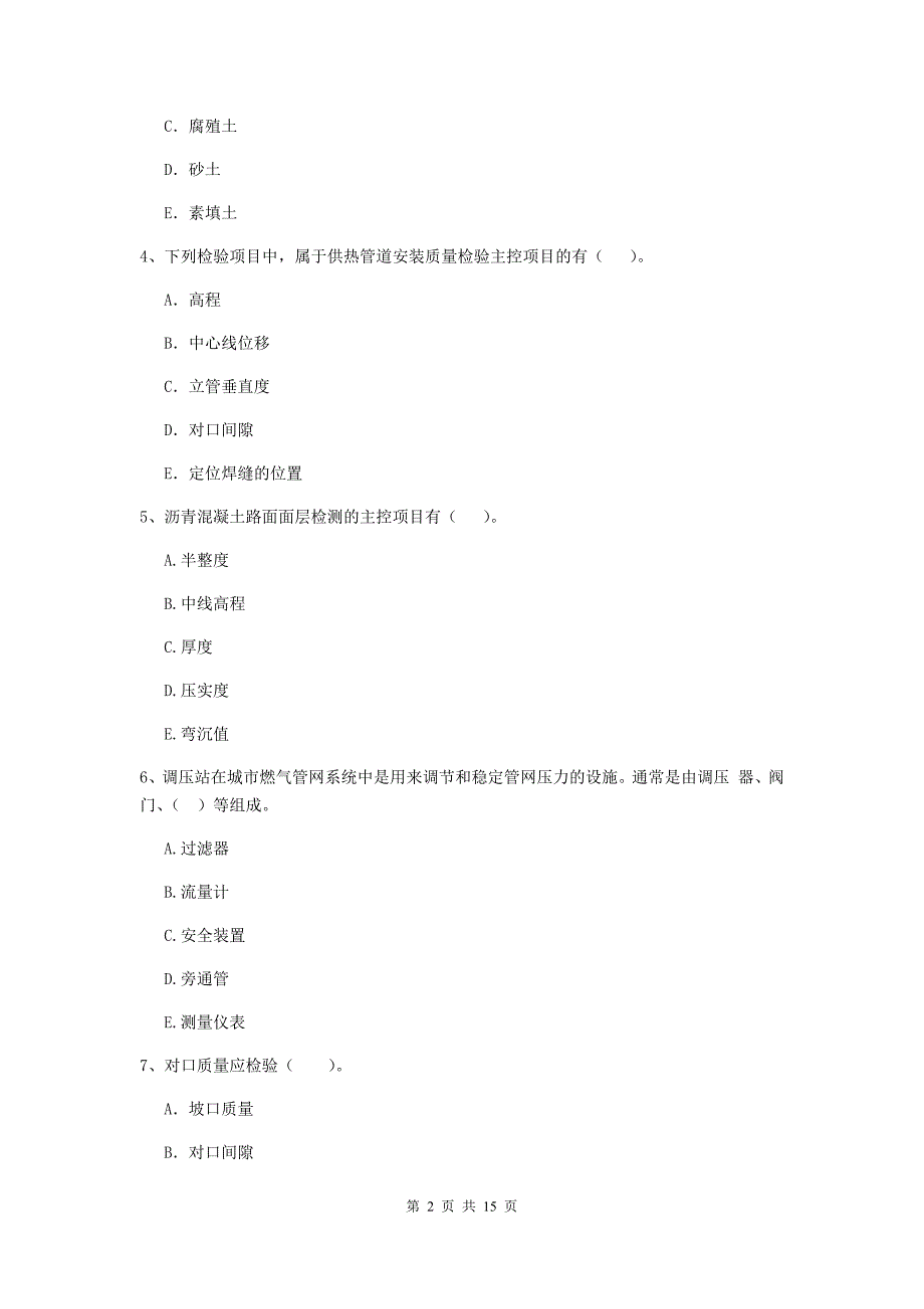 国家2019年二级建造师《市政公用工程管理与实务》多项选择题【50题】专项练习（ii卷） 含答案_第2页