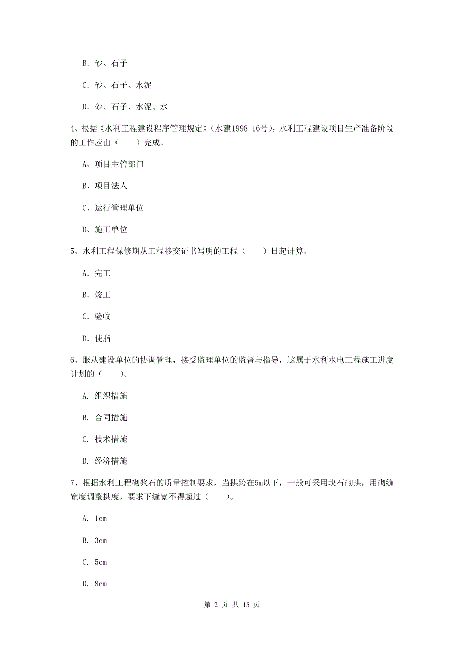 江苏省2020年注册二级建造师《水利水电工程管理与实务》测试题d卷 含答案_第2页