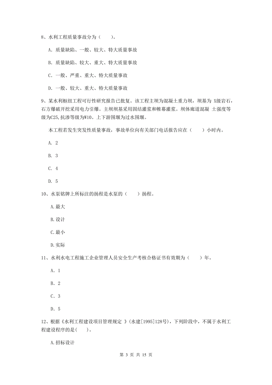 江苏省2020年注册二级建造师《水利水电工程管理与实务》测试题d卷 含答案_第3页