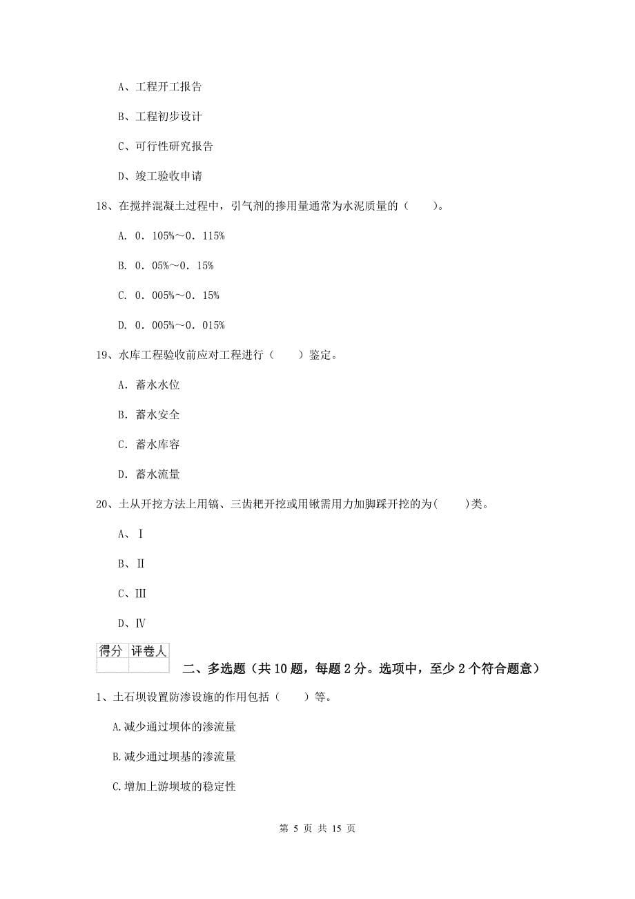 江苏省2020年注册二级建造师《水利水电工程管理与实务》测试题d卷 含答案_第5页