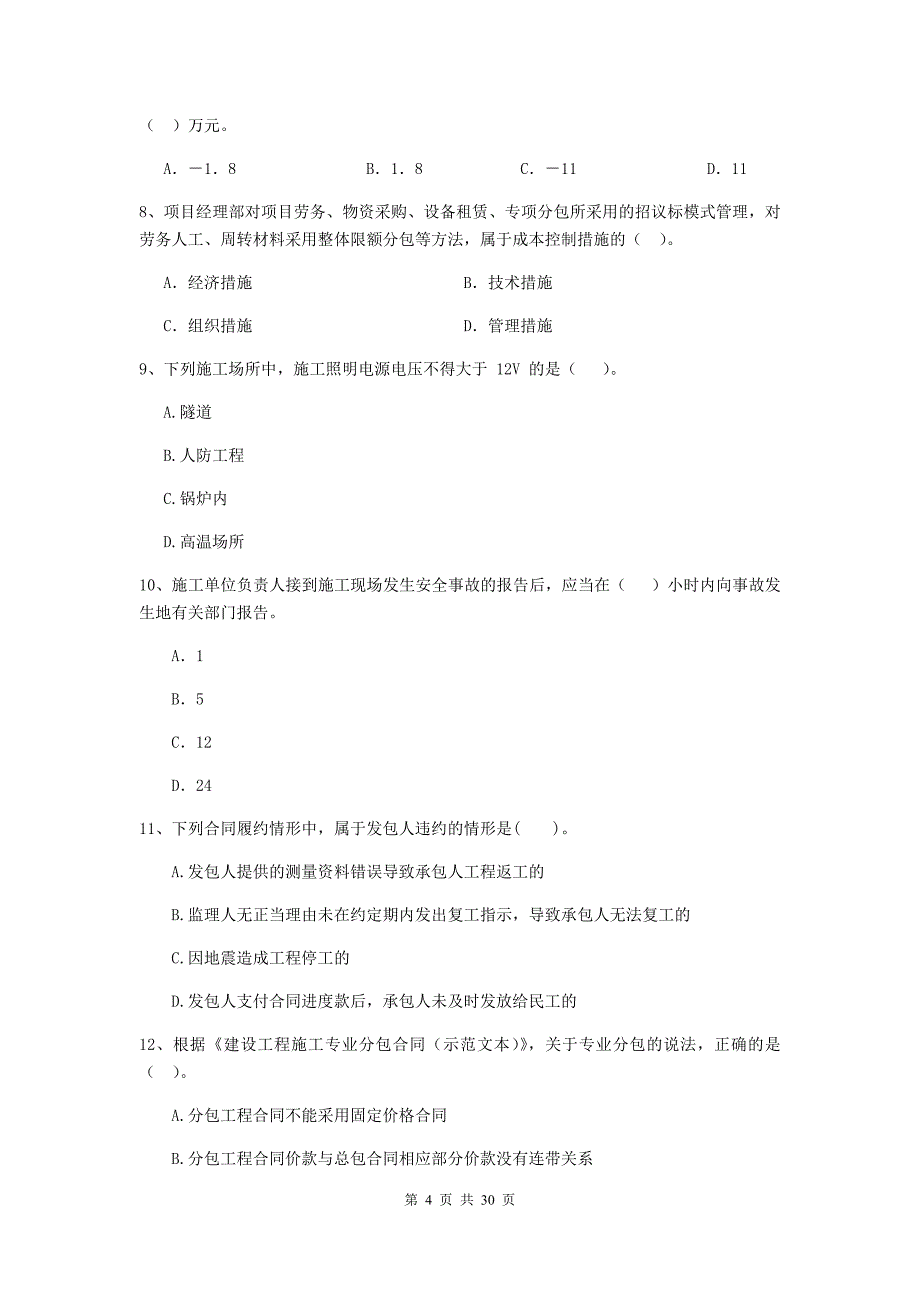 阜新市2019年二级建造师《建设工程施工管理》测试题 含答案_第4页