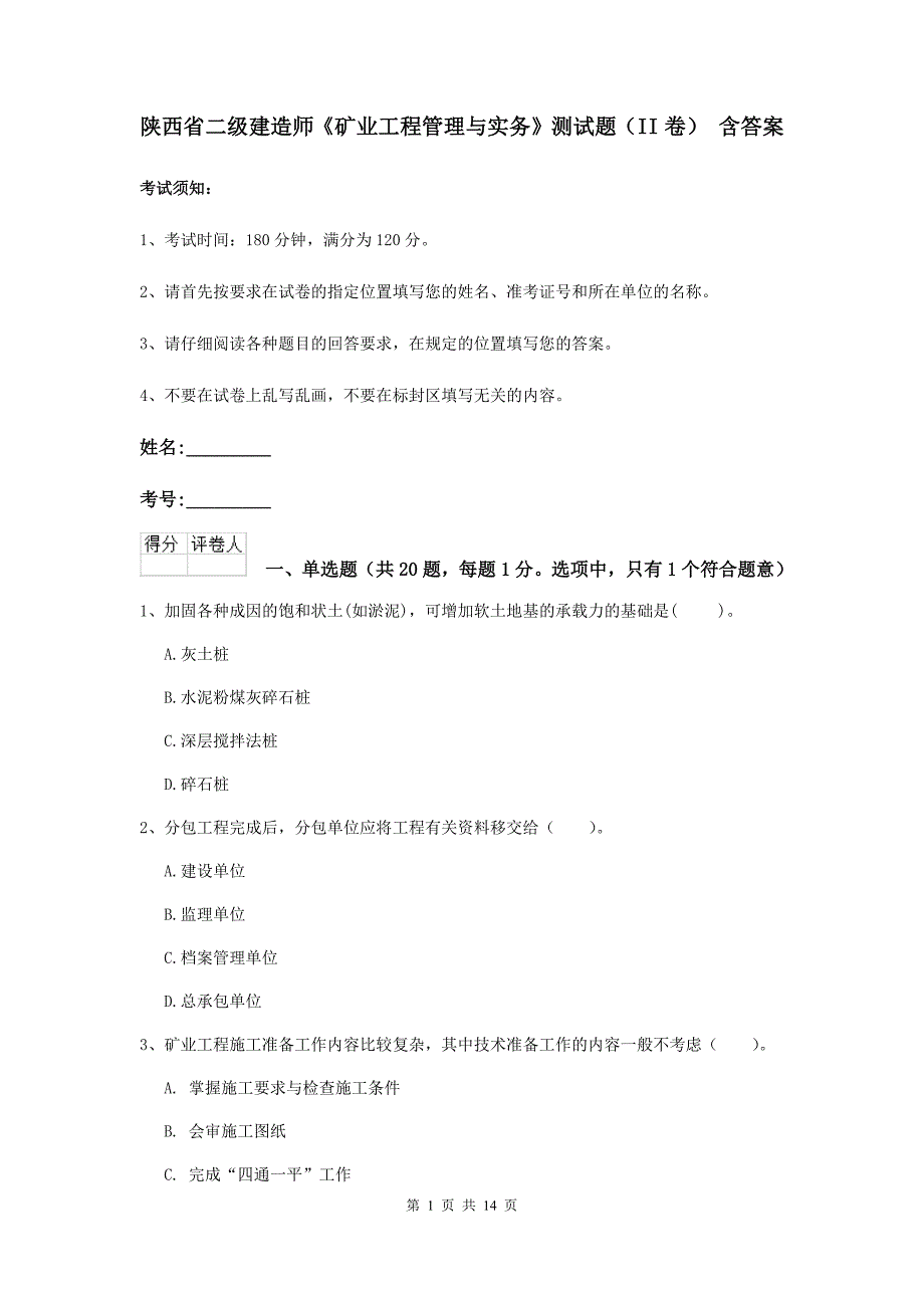 陕西省二级建造师《矿业工程管理与实务》测试题（ii卷） 含答案_第1页