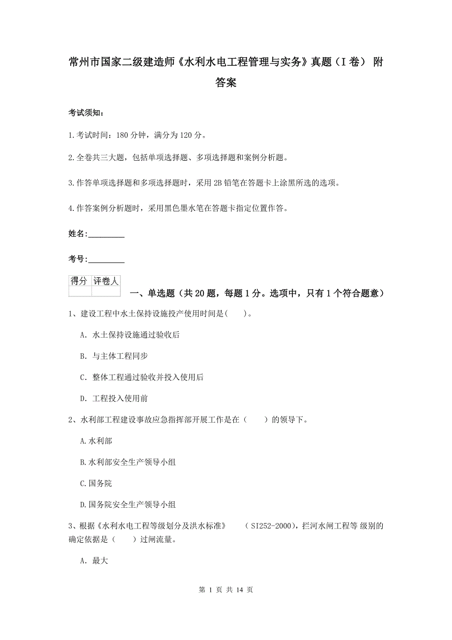 常州市国家二级建造师《水利水电工程管理与实务》真题（i卷） 附答案_第1页