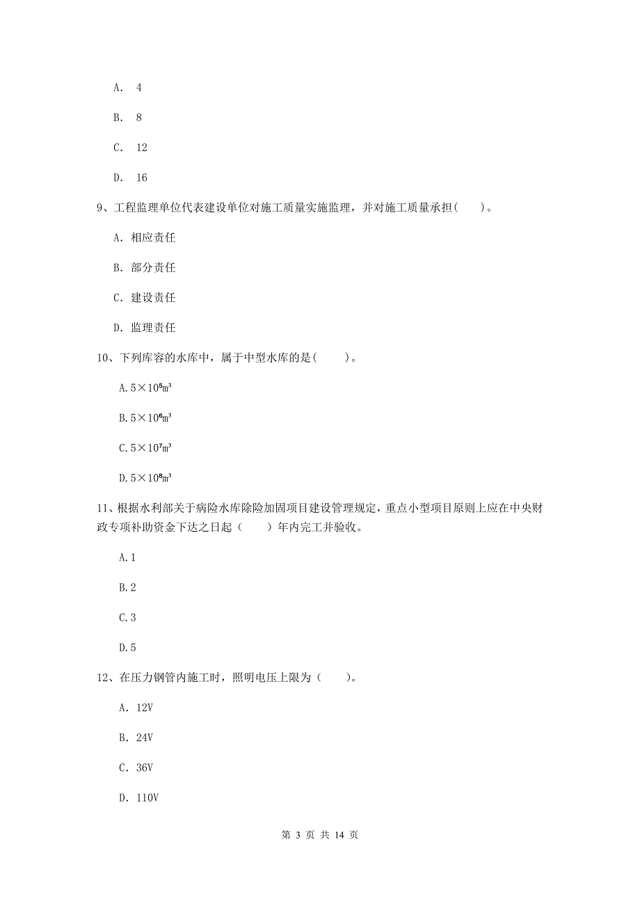 常州市国家二级建造师《水利水电工程管理与实务》真题（i卷） 附答案_第3页