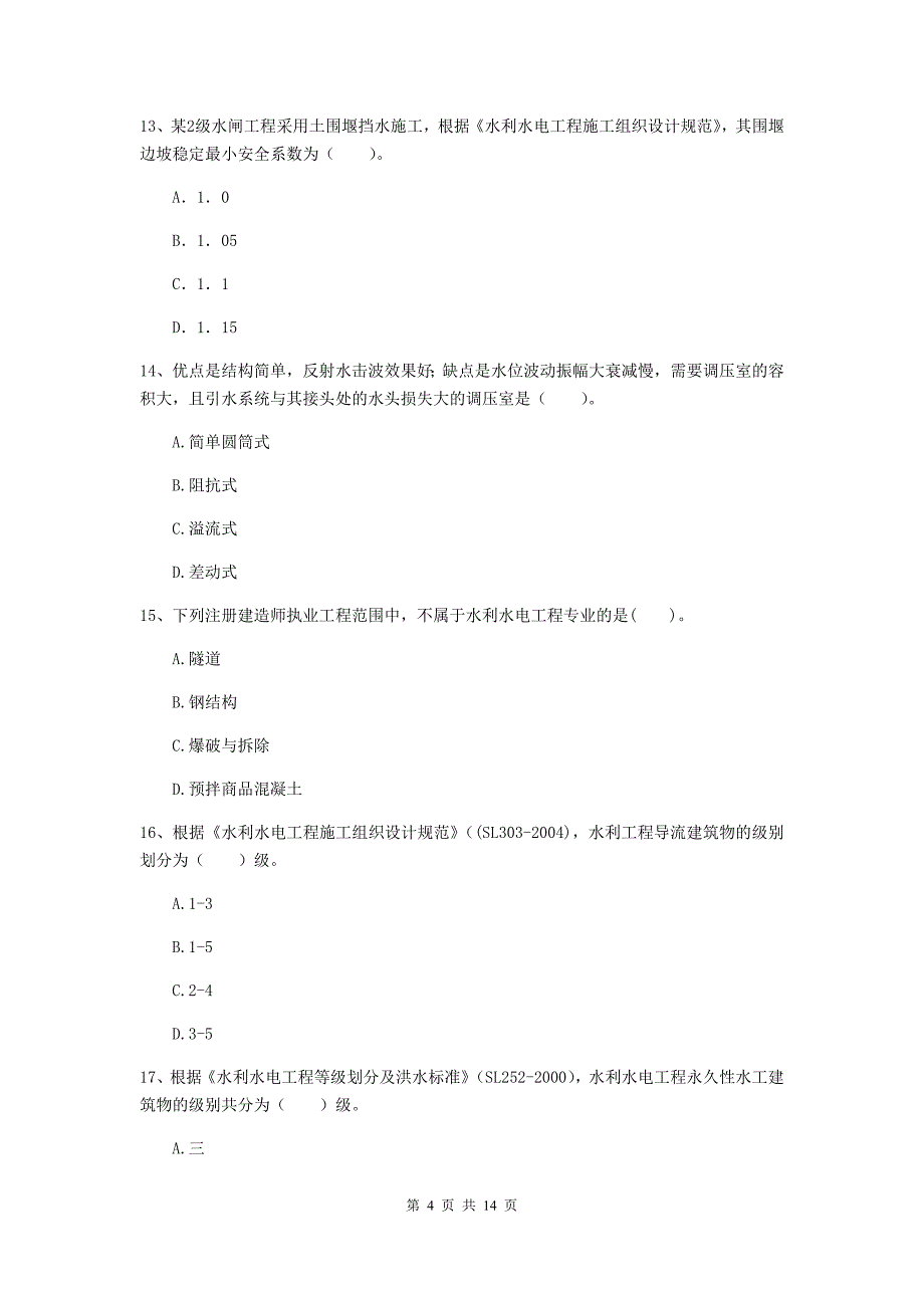 常州市国家二级建造师《水利水电工程管理与实务》真题（i卷） 附答案_第4页