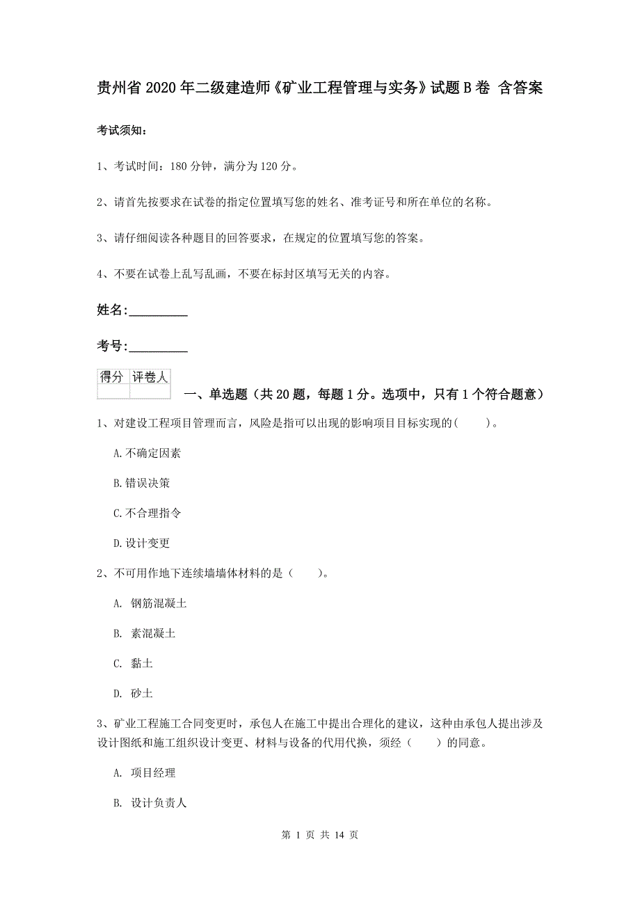 贵州省2020年二级建造师《矿业工程管理与实务》试题b卷 含答案_第1页