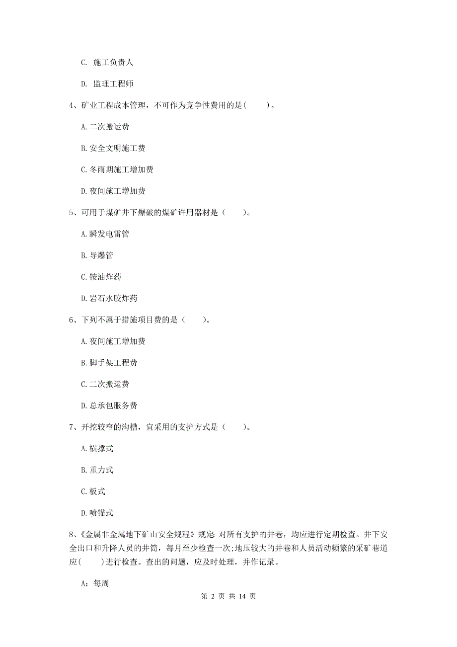 贵州省2020年二级建造师《矿业工程管理与实务》试题b卷 含答案_第2页