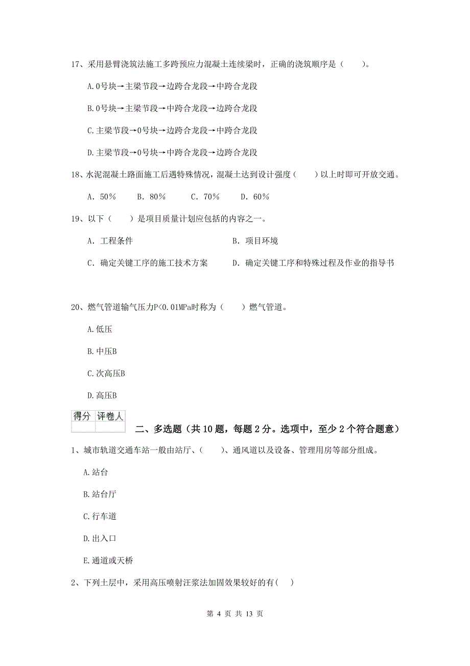 二级建造师《市政公用工程管理与实务》试题b卷 含答案_第4页