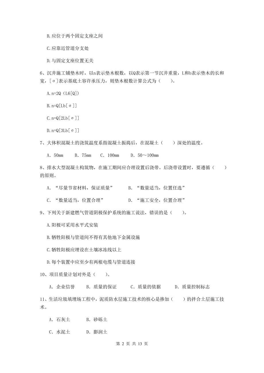 天津市二级建造师《市政公用工程管理与实务》真题d卷 附答案_第2页