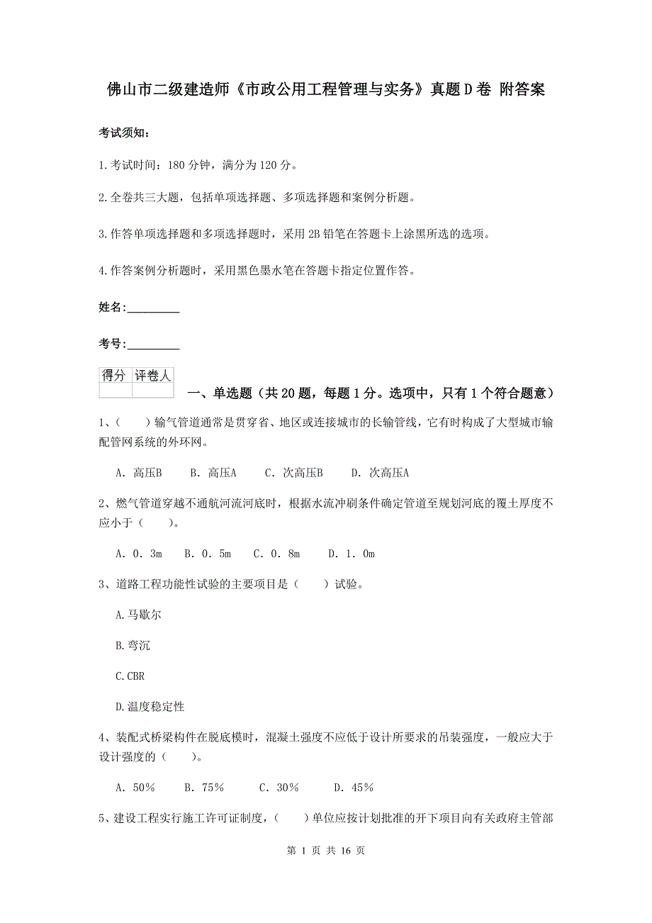 佛山市二级建造师《市政公用工程管理与实务》真题d卷 附答案_第1页