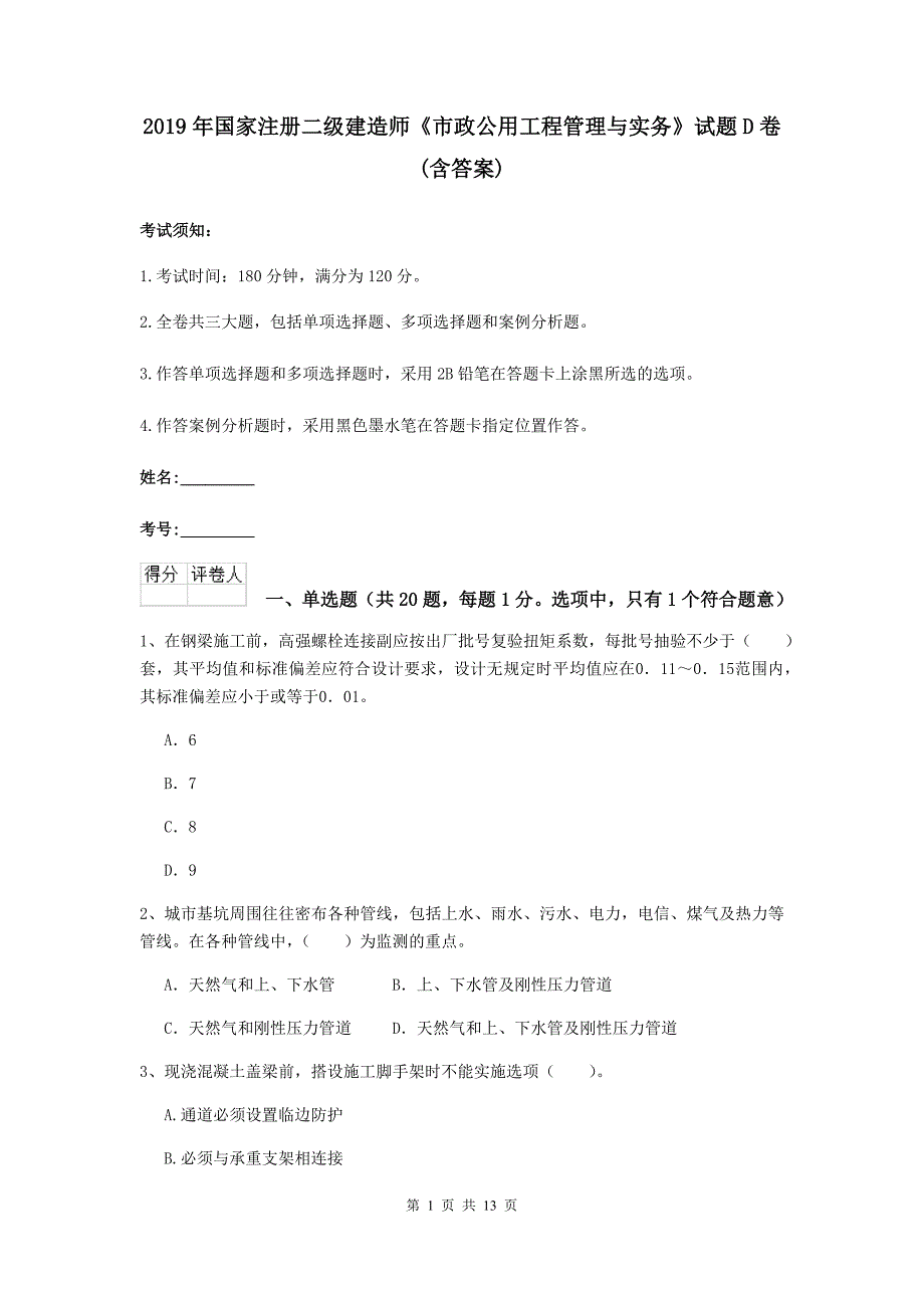 2019年国家注册二级建造师《市政公用工程管理与实务》试题d卷 （含答案）_第1页