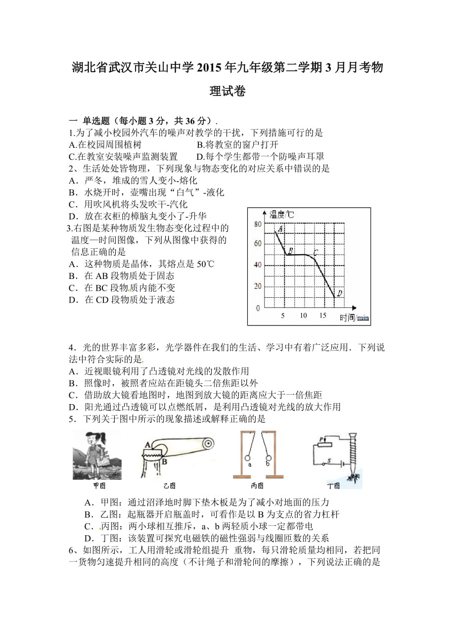 （教育精品）湖北省武汉市关山中学2015年九年级第二学期3月月考物理试卷-1_第1页