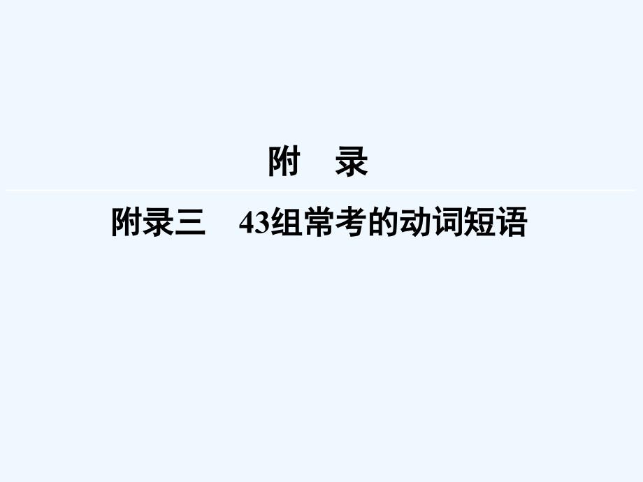 2018高考英语大一轮复习附录343组高考常考的动词短语新人教_第1页