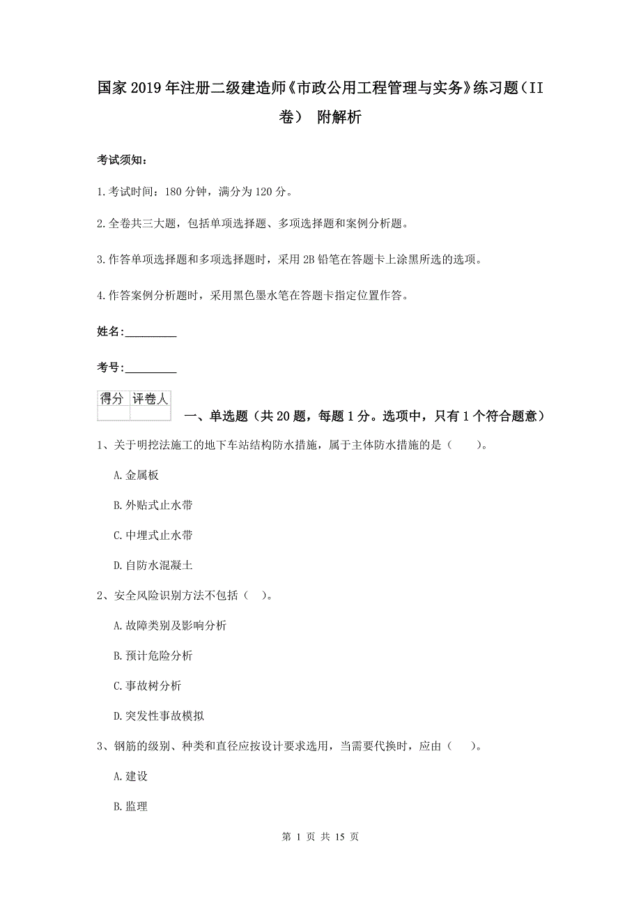 国家2019年注册二级建造师《市政公用工程管理与实务》练习题（ii卷） 附解析_第1页