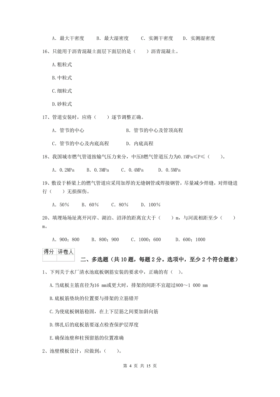 国家2019年注册二级建造师《市政公用工程管理与实务》练习题（ii卷） 附解析_第4页