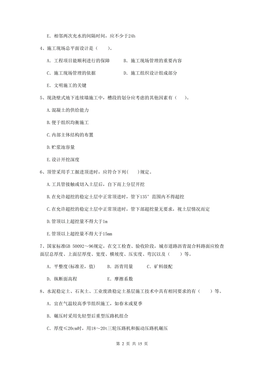 2019版注册二级建造师《市政公用工程管理与实务》多选题【50题】专项考试（ii卷） 附答案_第2页