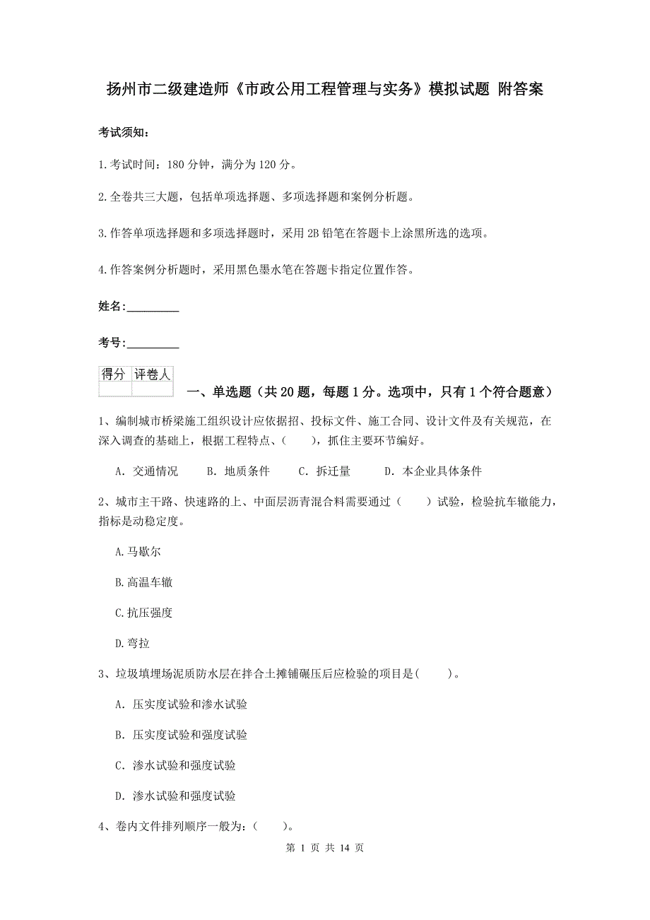 扬州市二级建造师《市政公用工程管理与实务》模拟试题 附答案_第1页