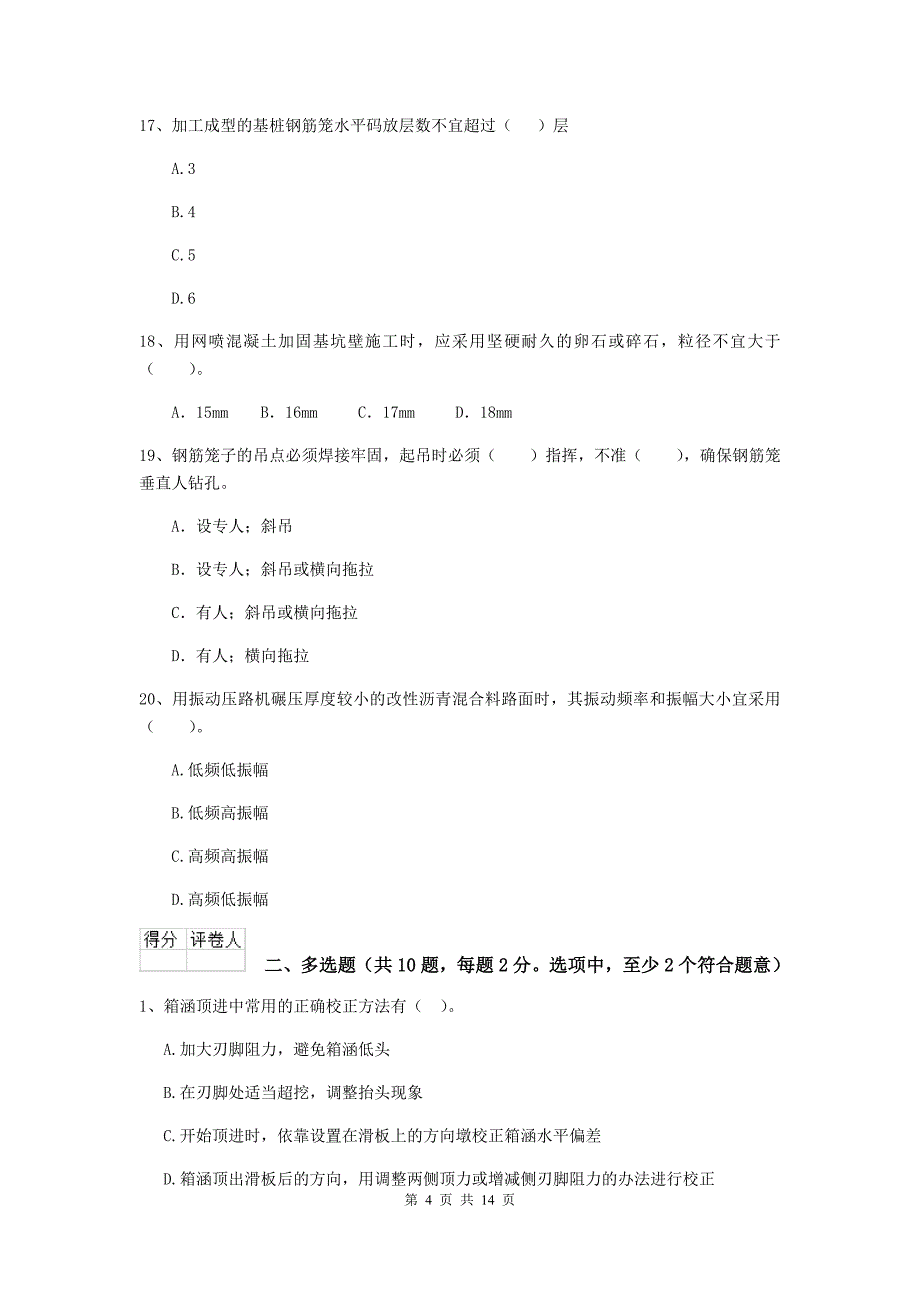 扬州市二级建造师《市政公用工程管理与实务》模拟试题 附答案_第4页