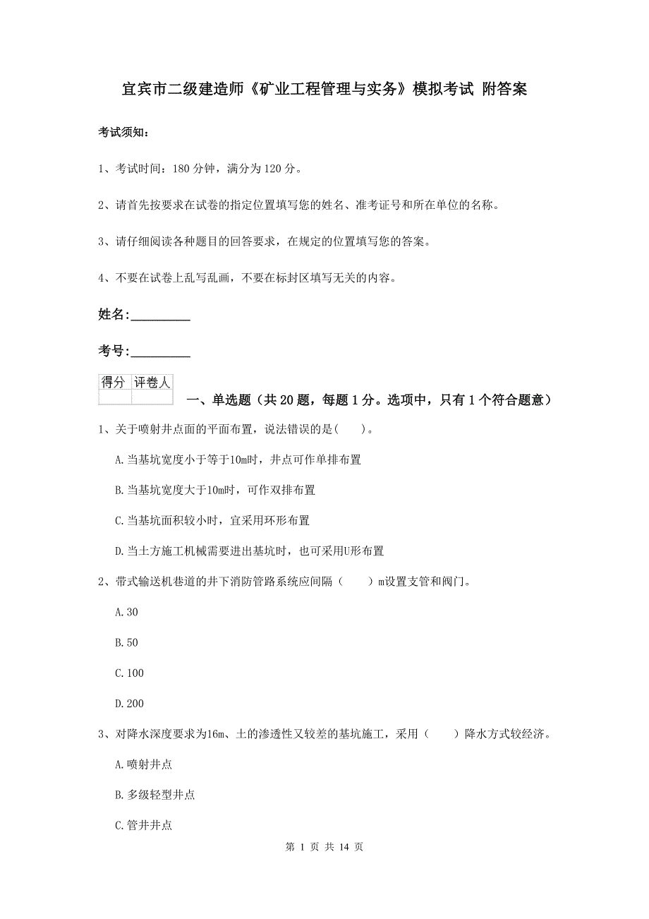 宜宾市二级建造师《矿业工程管理与实务》模拟考试 附答案_第1页